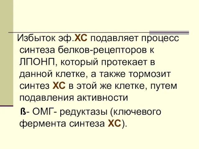 Избыток эф.ХС подавляет процесс синтеза белков-рецепторов к ЛПОНП, который протекает