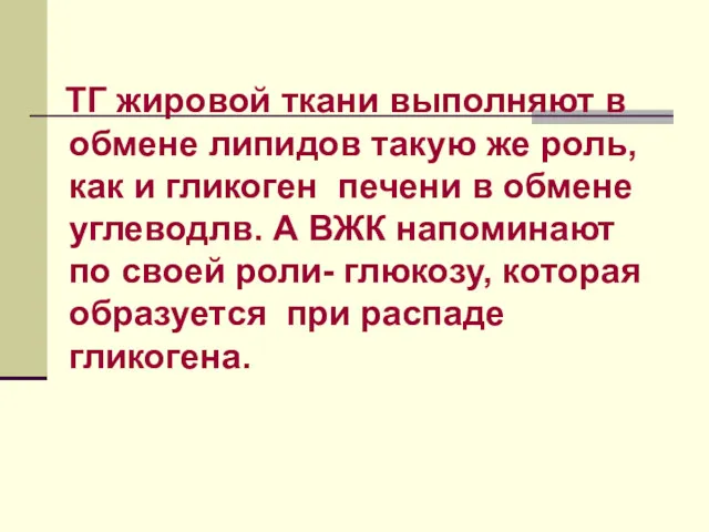 ТГ жировой ткани выполняют в обмене липидов такую же роль,