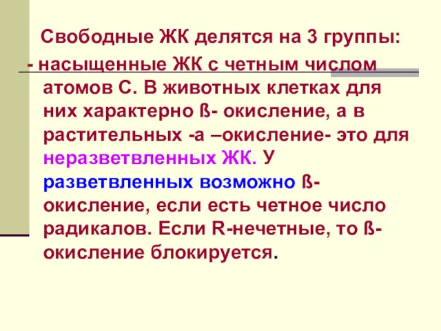 Свободные ЖК делятся на 3 группы: - насыщенные ЖК с