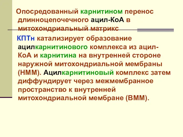 Опосредованный карнитином перенос длинноцепочечного ацил-КоА в митохондриальный матрикс КПТн катализирует