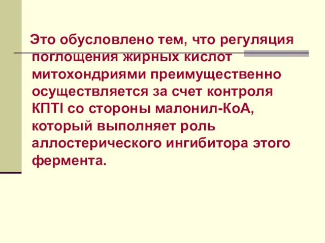 Это обусловлено тем, что регуляция поглощения жирных кислот митохондриями преимущественно