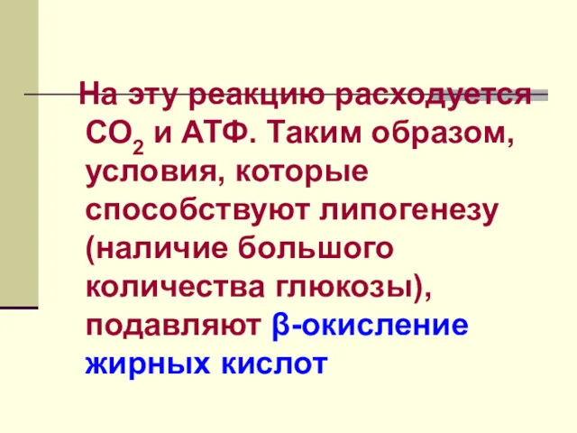 На эту реакцию расходуется СО2 и АТФ. Таким образом, условия,