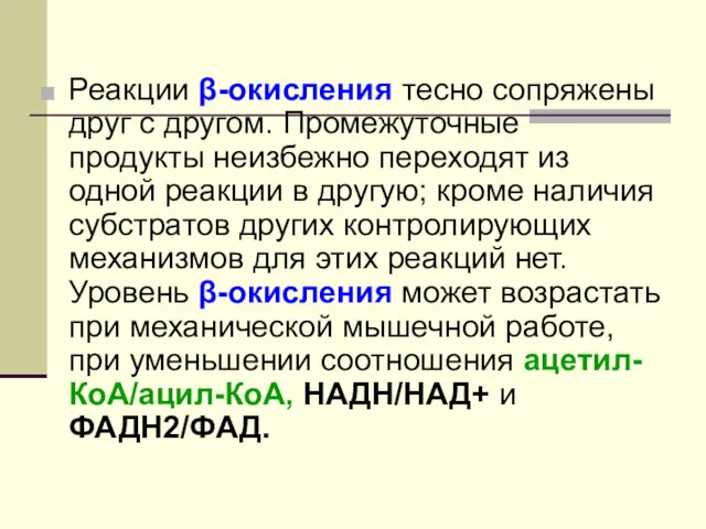 Реакции β-окисления тесно сопряжены друг с другом. Промежуточные продукты неизбежно