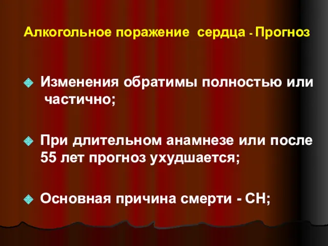 Алкогольное поражение сердца - Прогноз Изменения обратимы полностью или частично;