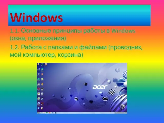 Windows 1.1. Основные принципы работы в Windows (окна, приложения) 1.2.