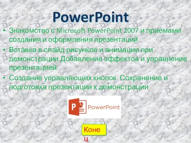 PowerPoint Знакомство с Microsoft PowerPoint 2007 и приемами создания и