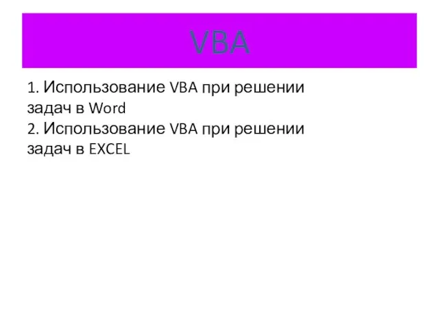 VBA 1. Использование VBA при решении задач в Word 2.