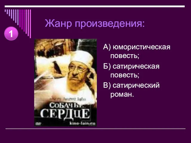 Жанр произведения: А) юмористическая повесть; Б) сатирическая повесть; В) сатирический роман. 1