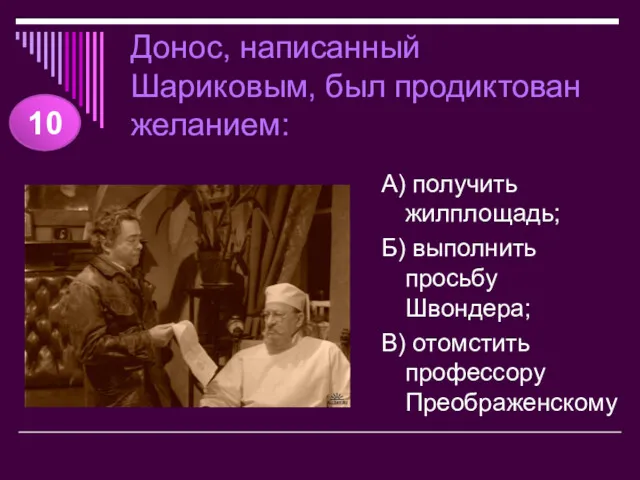 Донос, написанный Шариковым, был продиктован желанием: А) получить жилплощадь; Б)