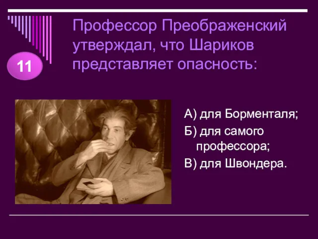 Профессор Преображенский утверждал, что Шариков представляет опасность: А) для Борменталя;