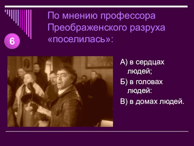 По мнению профессора Преображенского разруха «поселилась»: А) в сердцах людей;