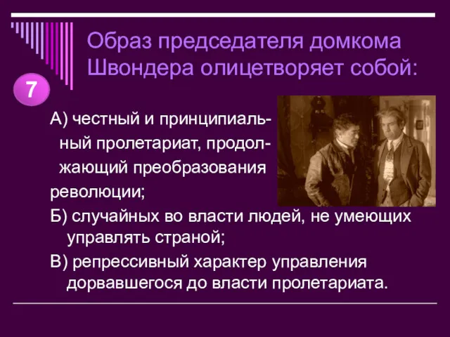 Образ председателя домкома Швондера олицетворяет собой: А) честный и принципиаль-