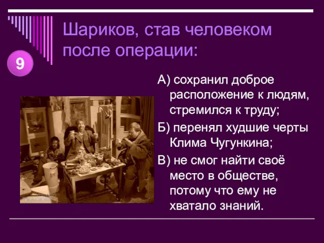 Шариков, став человеком после операции: А) сохранил доброе расположение к