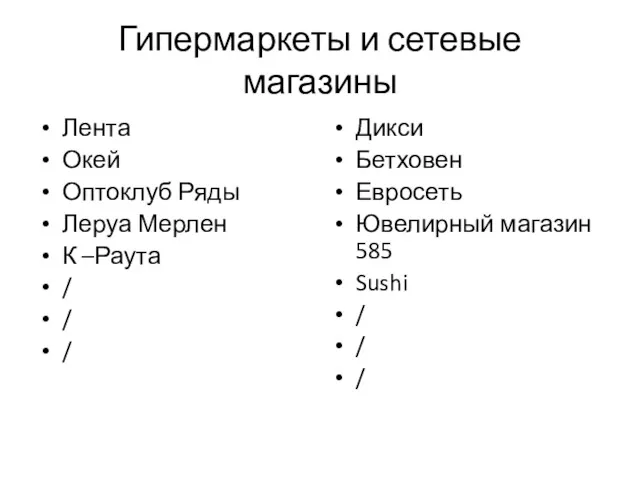 Гипермаркеты и сетевые магазины Лента Окей Оптоклуб Ряды Леруа Мерлен