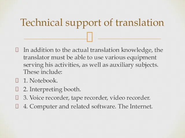 In addition to the actual translation knowledge, the translator must