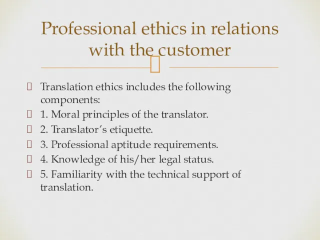 Translation ethics includes the following components: 1. Moral principles of