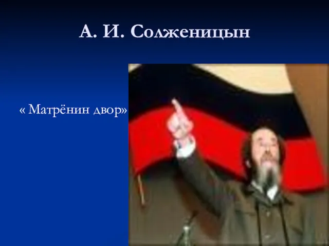 А. И. Солженицын « Матрёнин двор»
