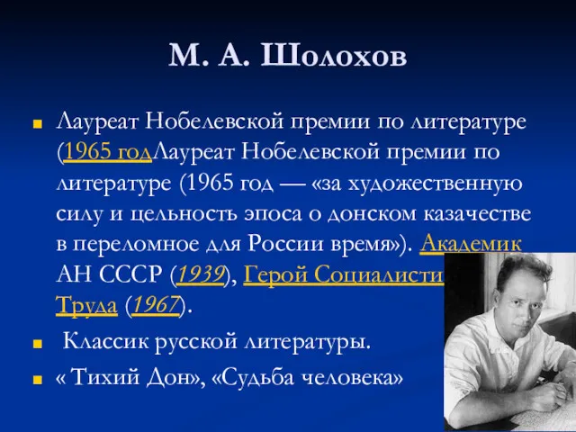 М. А. Шолохов Лауреат Нобелевской премии по литературе (1965 годЛауреат