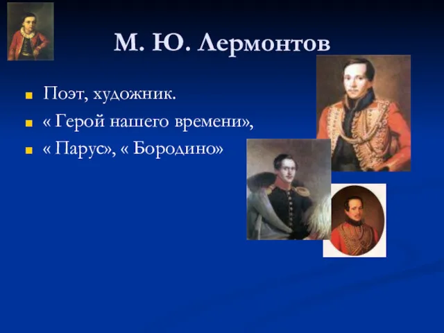 М. Ю. Лермонтов Поэт, художник. « Герой нашего времени», « Парус», « Бородино»