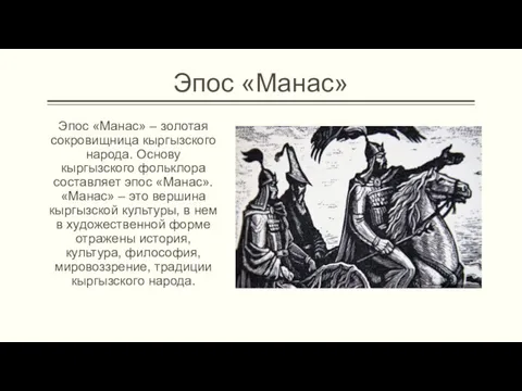 Эпос «Манас» Эпос «Манас» – золотая сокровищница кыргызского народа. Основу