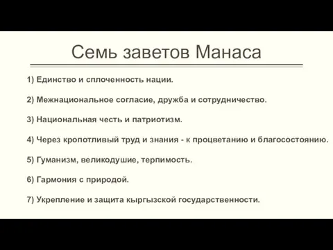 Семь заветов Манаса 1) Единство и сплоченность нации. 2) Межнациональное