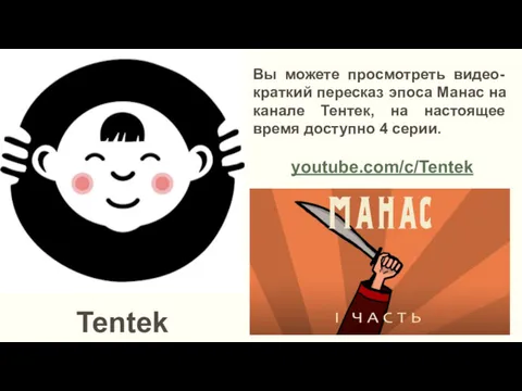 youtube.com/c/Tentek Tentek Вы можете просмотреть видео-краткий пересказ эпоса Манас на