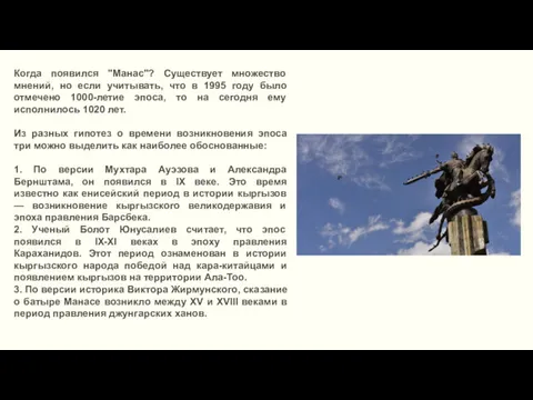 Когда появился "Манас"? Существует множество мнений, но если учитывать, что