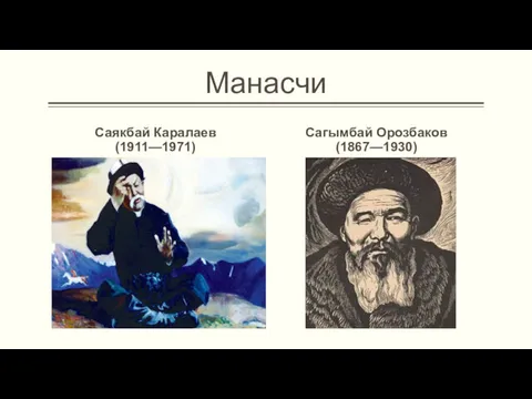 Манасчи Саякбай Каралаев (1911—1971) Сагымбай Орозбаков (1867—1930)