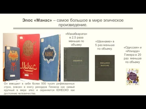 Эпос «Манас» – самое большое в мире эпическое произведение. «Махабхарата»