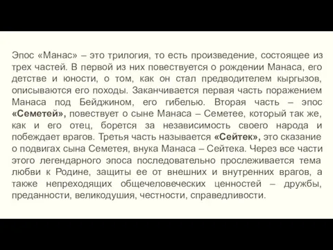 Эпос «Манас» – это трилогия, то есть произведение, состоящее из