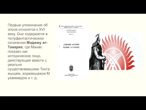 Первые упоминания об эпосе относятся к XVI веку. Они содержатся