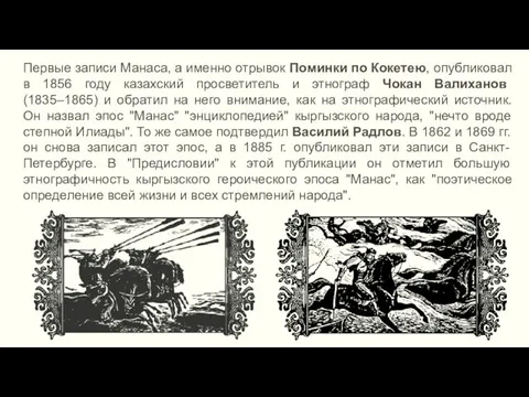 Первые записи Манаса, а именно отрывок Поминки по Кокетею, опубликовал