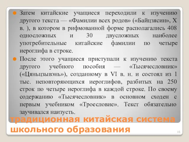 традиционная китайская система школьного образования Затем китайские учащиеся переходили к