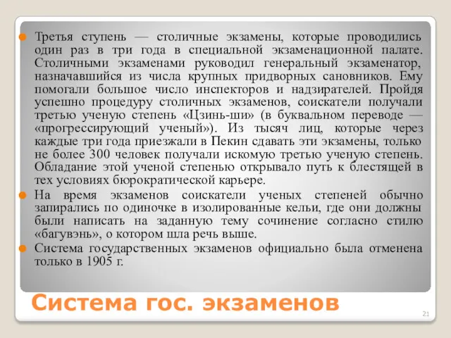 Система гос. экзаменов Третья ступень — столичные экзамены, которые проводились