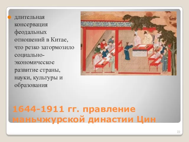 1644-1911 гг. правление маньчжурской династии Цин длительная консервация феодальных отношений