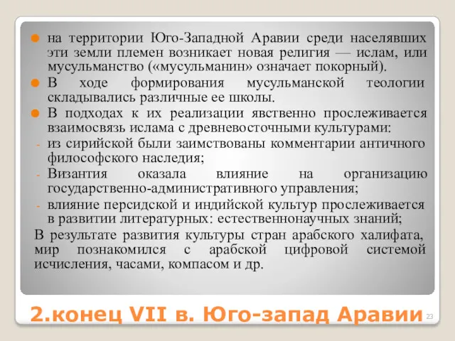 2.конец VII в. Юго-запад Аравии на территории Юго-Западной Аравии среди