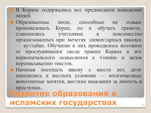 Развитие образования в исламских государствах В Коране содержались все предписания