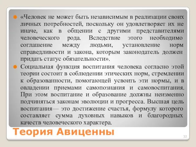 Теория Авиценны «Человек не может быть независимым в реализации своих