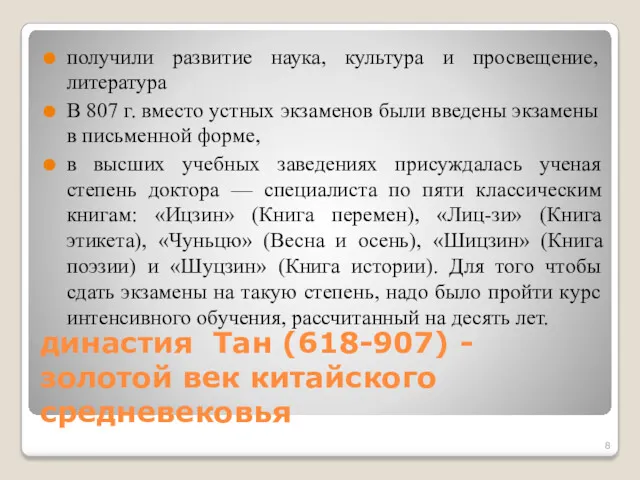 династия Тан (618-907) - золотой век китайского средневековья получили развитие