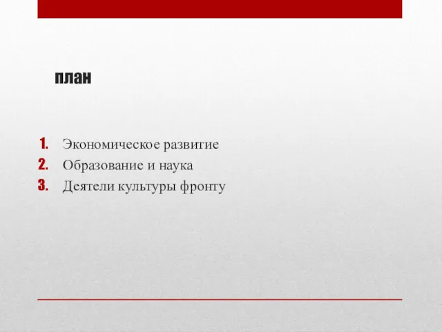 план Экономическое развитие Образование и наука Деятели культуры фронту