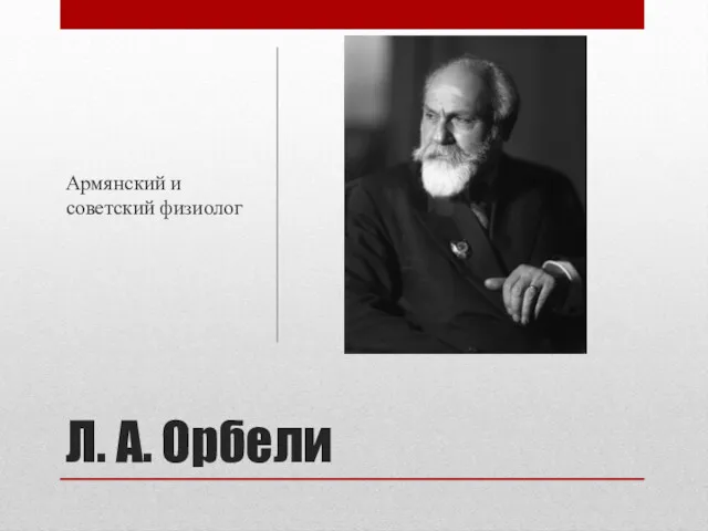 Л. А. Орбели Армянский и советский физиолог