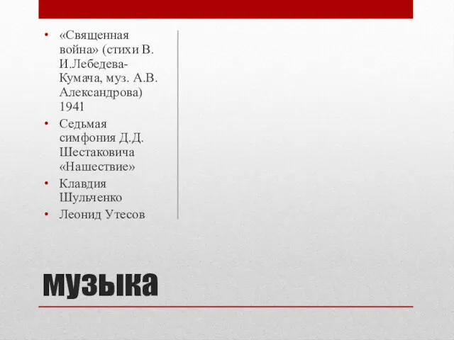 музыка «Священная война» (стихи В.И.Лебедева-Кумача, муз. А.В. Александрова) 1941 Седьмая