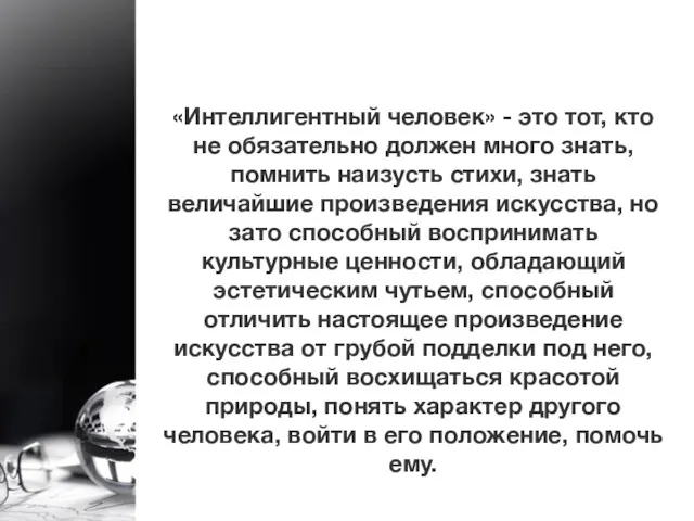 «Интеллигентный человек» - это тот, кто не обязательно должен много