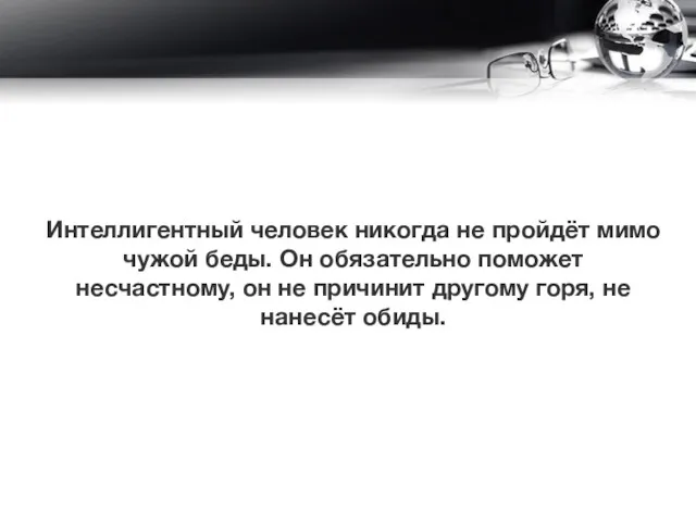 Интеллигентный человек никогда не пройдёт мимо чужой беды. Он обязательно