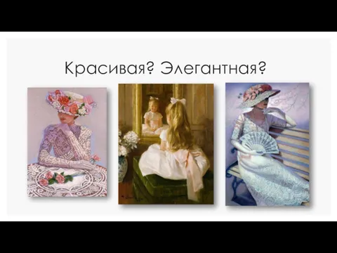 Красивая? Элегантная?