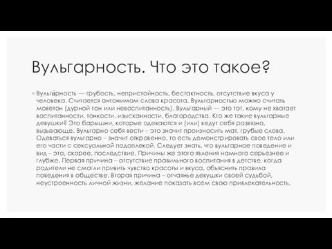 Вульгарность. Что это такое? Вульга́рность — грубость, непристойность, бестактность, отсутствие вкуса у человека.