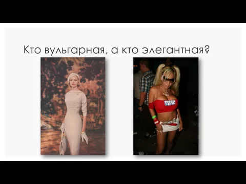 Кто вульгарная, а кто элегантная?