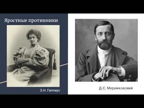 Яростные противники З.Н. Гиппиус Д.С. Мережковский