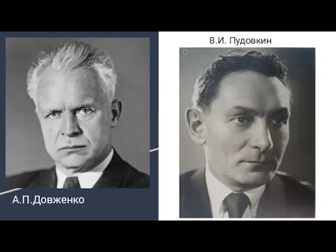 А.П.Довженко В.И. Пудовкин