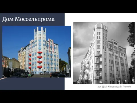 Дом Моссельпрома арх Д.М. Коган и А.Ф. Лолейт